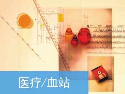 医疗血站