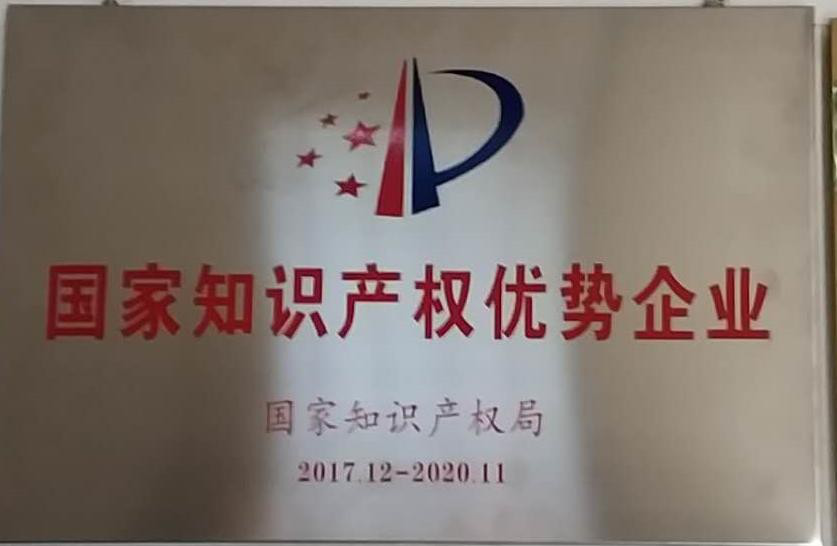 国家知识产权优势企业